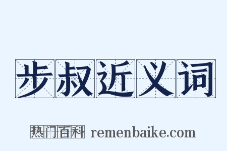 步叔近义词是什么意思的图片